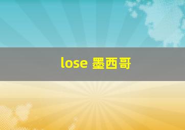 lose 墨西哥